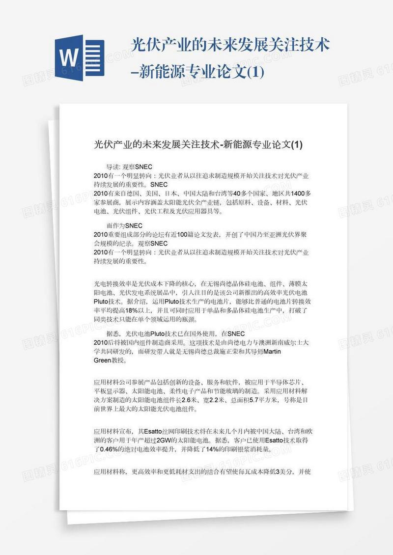 光伏产业的未来发展关注技术-新能源专业论文(1)