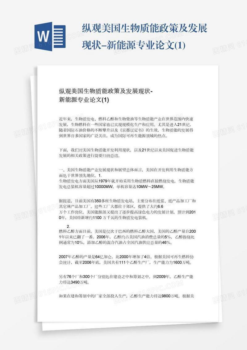 纵观美国生物质能政策及发展现状-新能源专业论文(1)