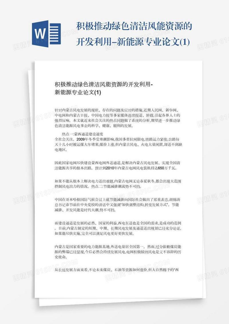 积极推动绿色清洁风能资源的开发利用-新能源专业论文(1)