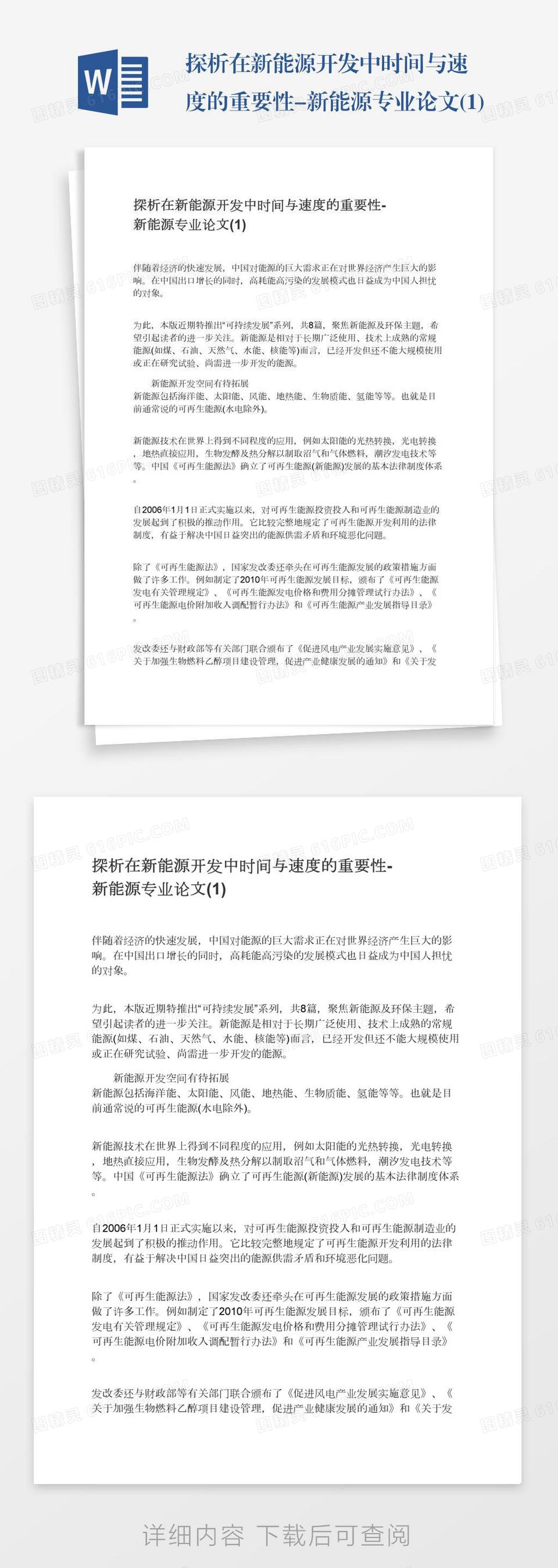 探析在新能源开发中时间与速度的重要性-新能源专业论文(1)