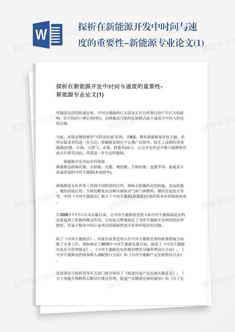 探析在新能源开发中时间与速度的重要性-新能源专业论文(1)