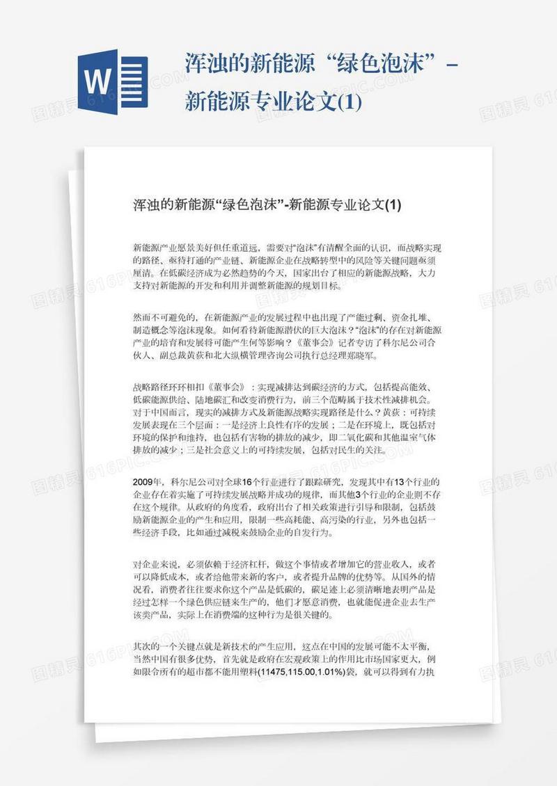 浑浊的新能源“绿色泡沫”-新能源专业论文(1)
