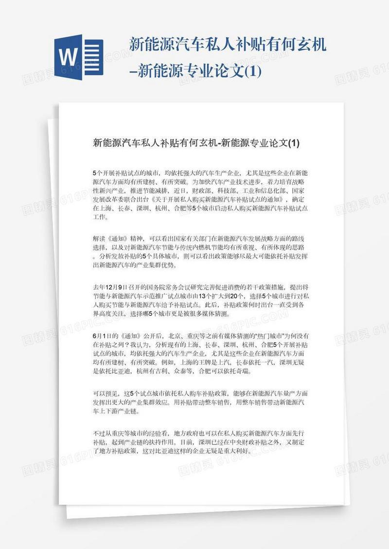 新能源汽车私人补贴有何玄机-新能源专业论文(1)