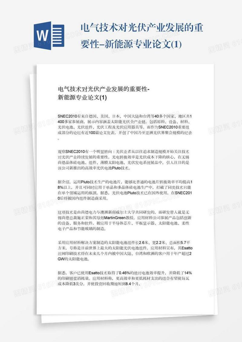 电气技术对光伏产业发展的重要性-新能源专业论文(1)