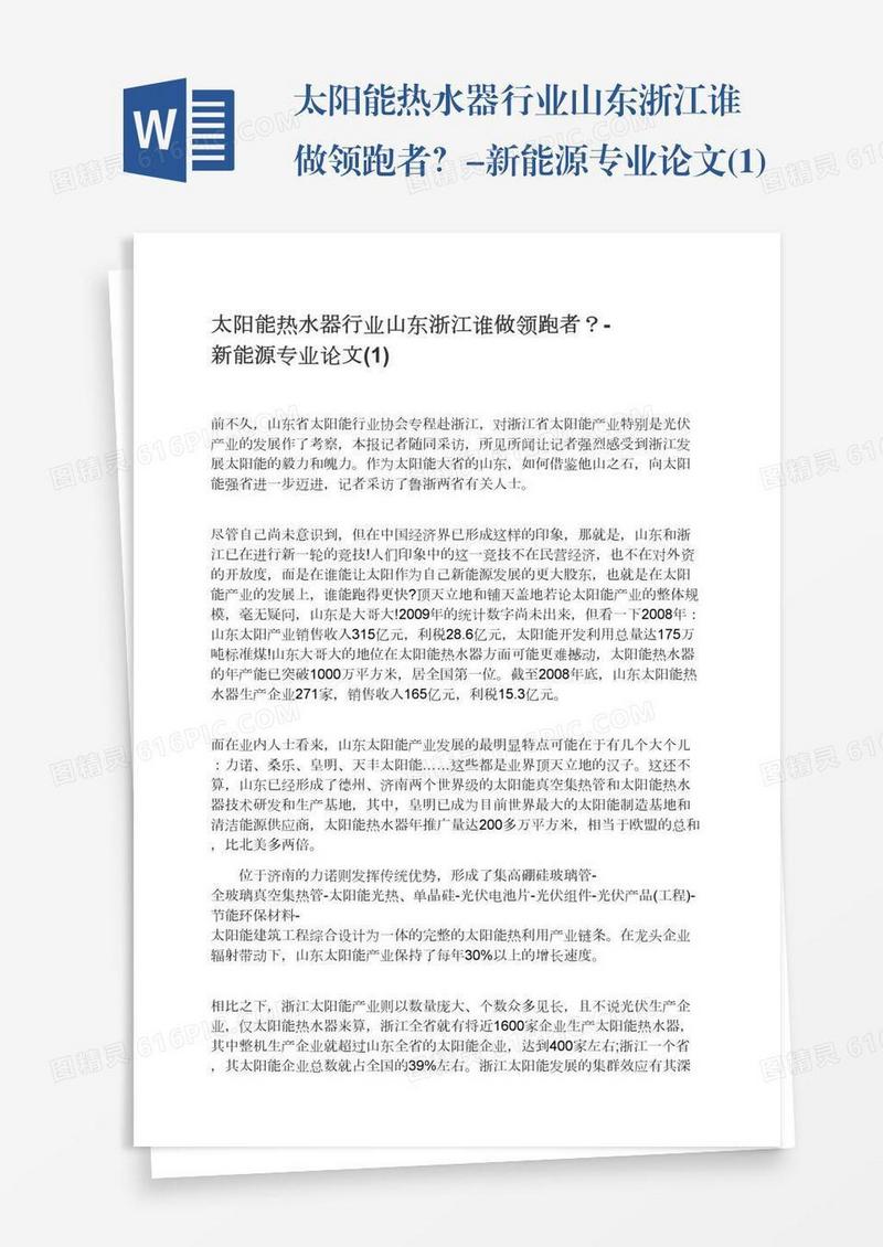 太阳能热水器行业山东浙江谁做领跑者？-新能源专业论文(1)