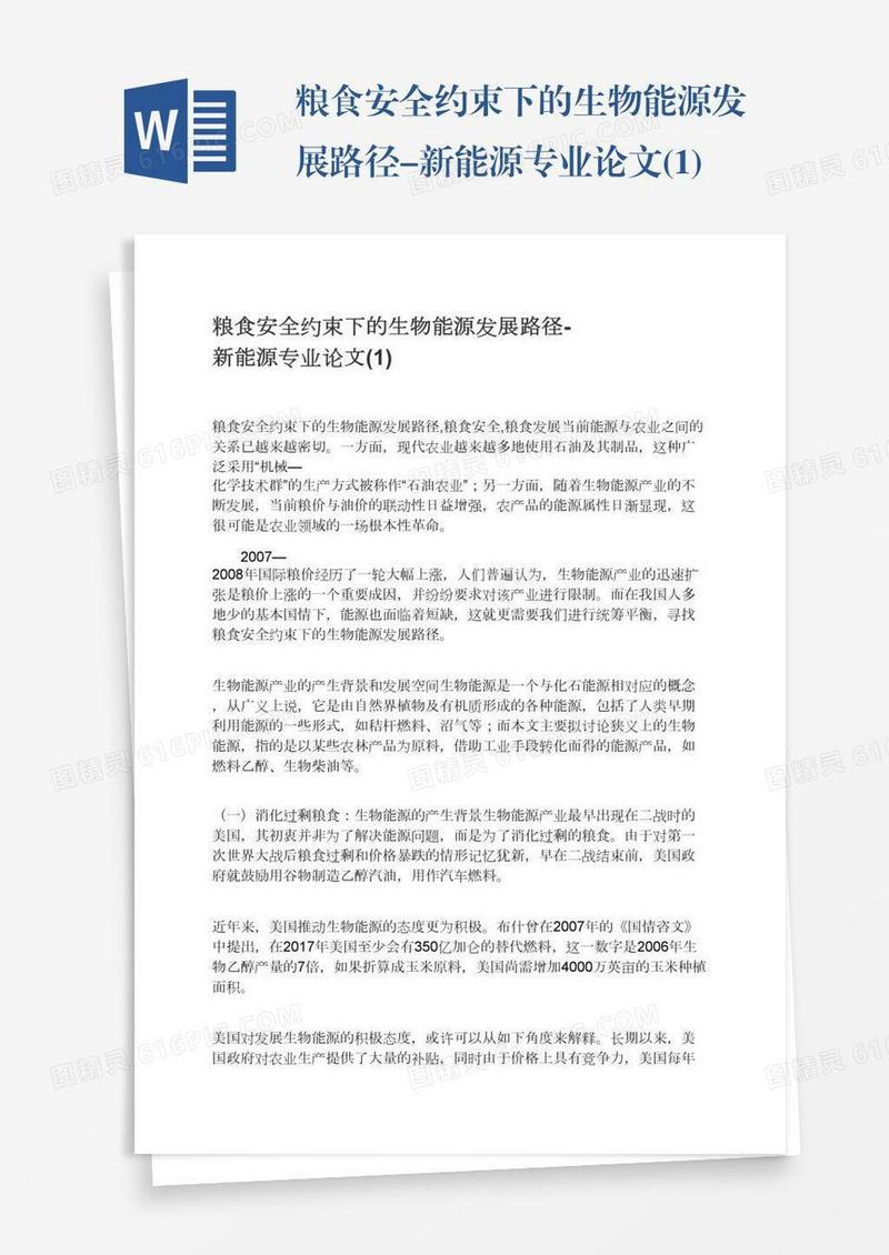 粮食安全约束下的生物能源发展路径-新能源专业论文(1)