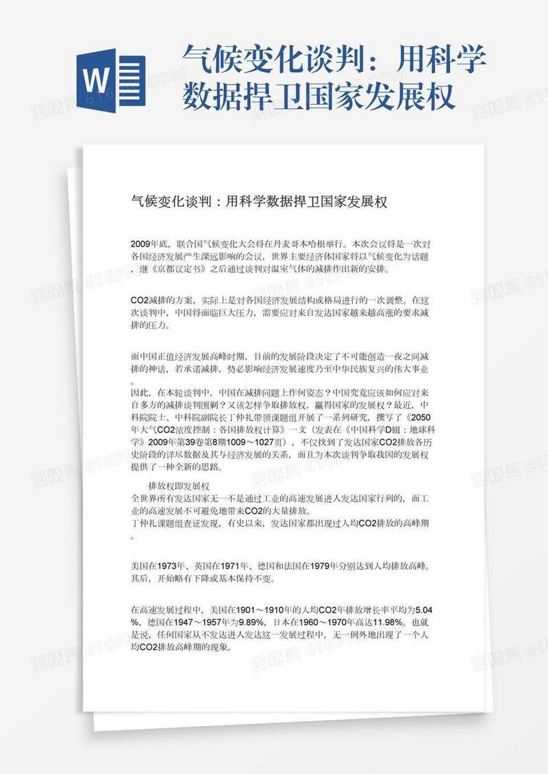 气候变化谈判：用科学数据捍卫国家发展权
