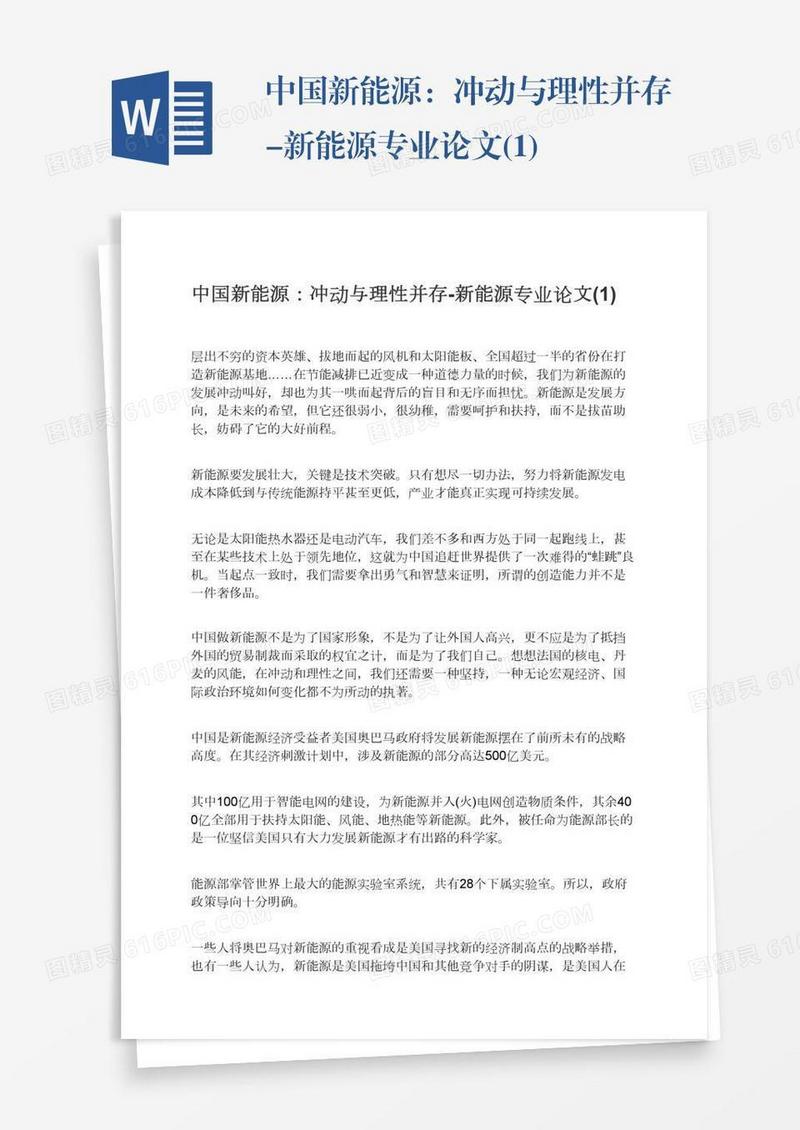 中国新能源：冲动与理性并存-新能源专业论文(1)