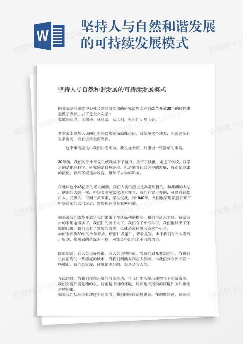 坚持人与自然和谐发展的可持续发展模式