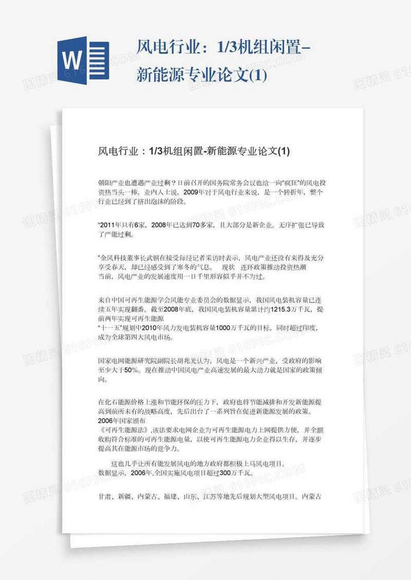 风电行业：1/3机组闲置-新能源专业论文(1)