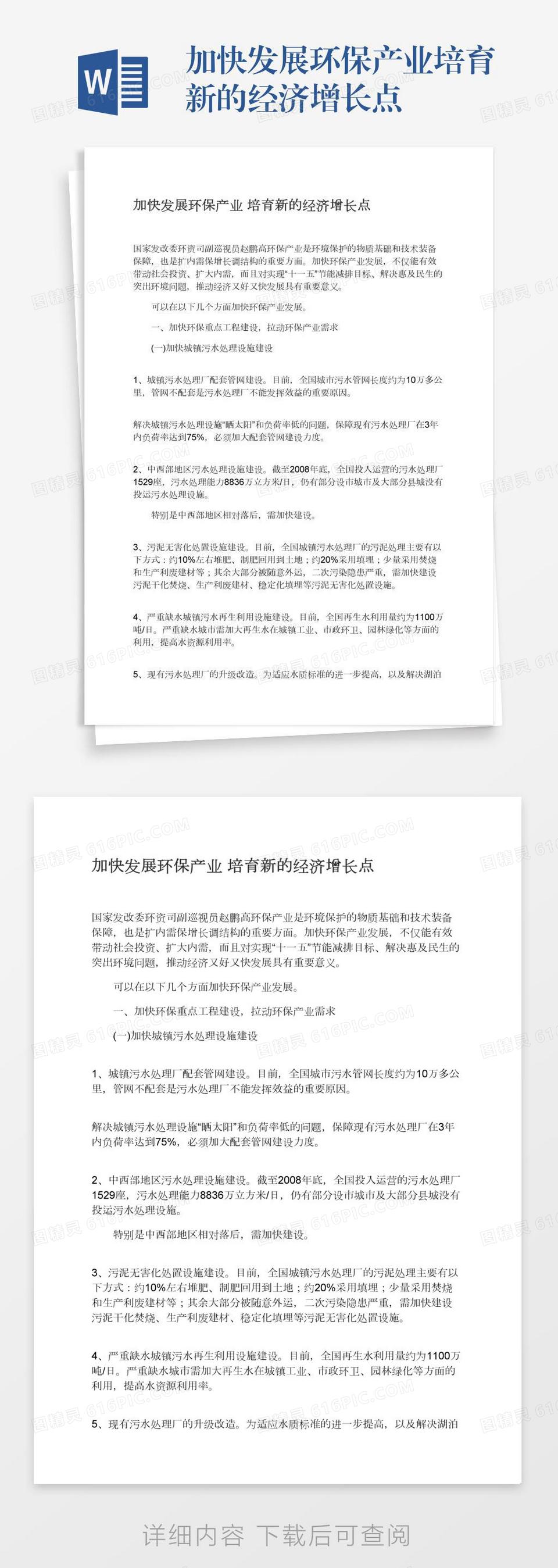 加快发展环保产业培育新的经济增长点