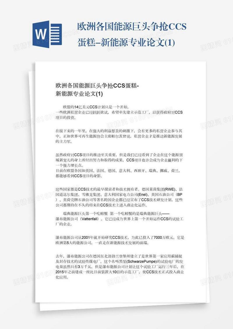 欧洲各国能源巨头争抢CCS蛋糕-新能源专业论文(1)