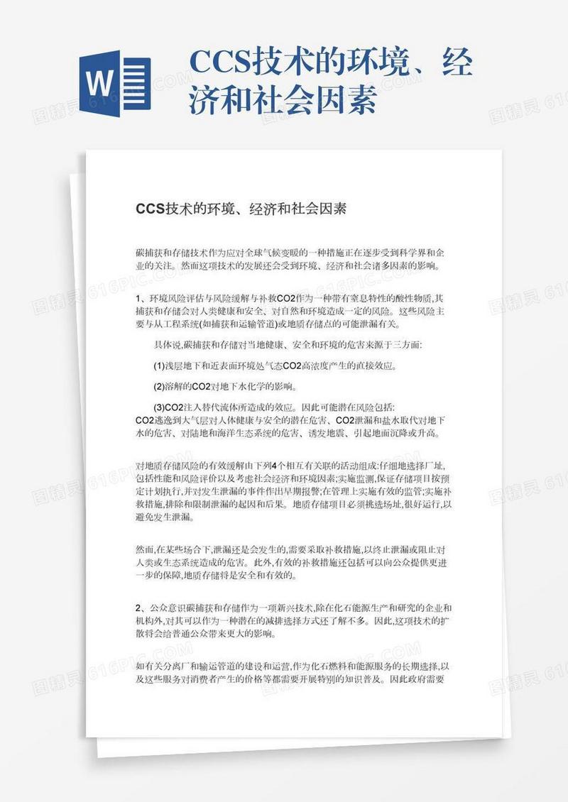 CCS技术的环境、经济和社会因素