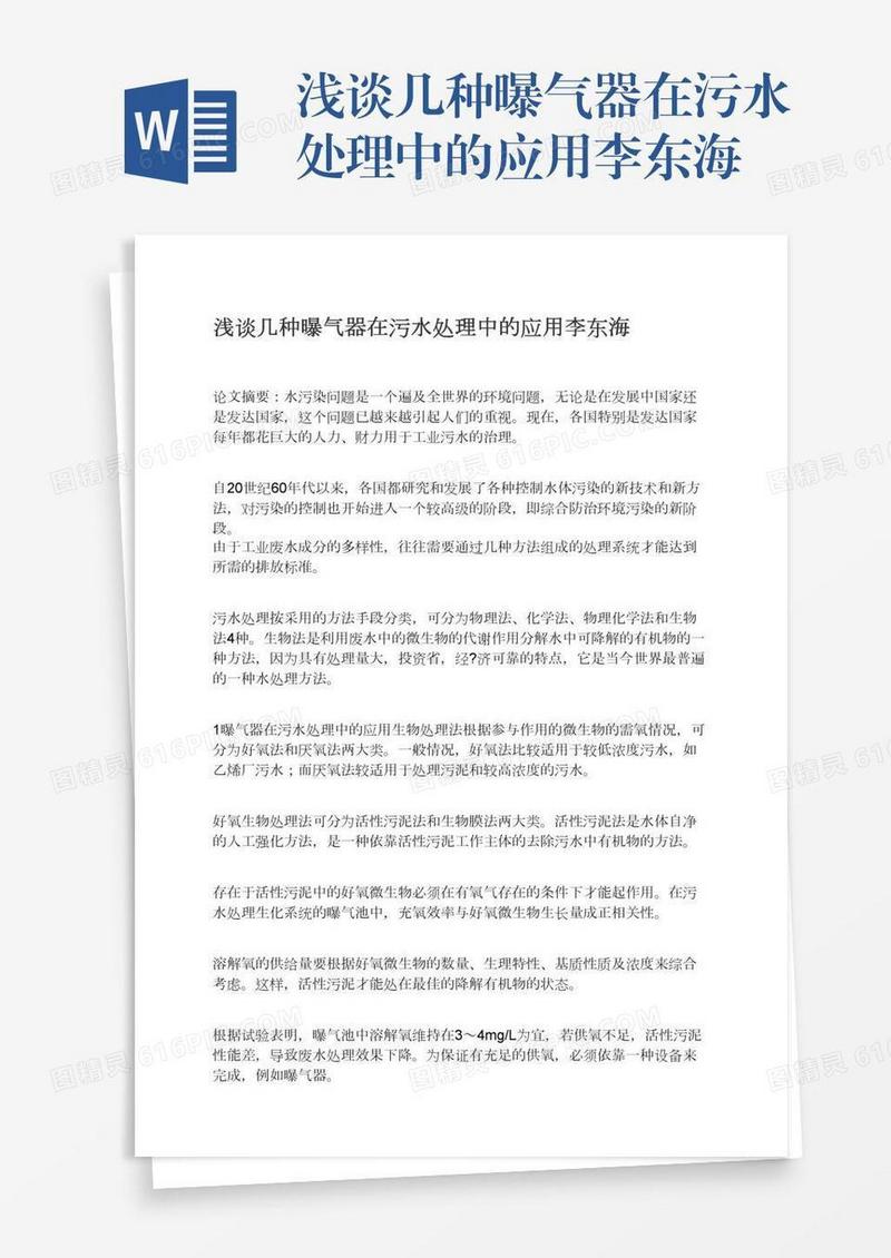 浅谈几种曝气器在污水处理中的应用李东海