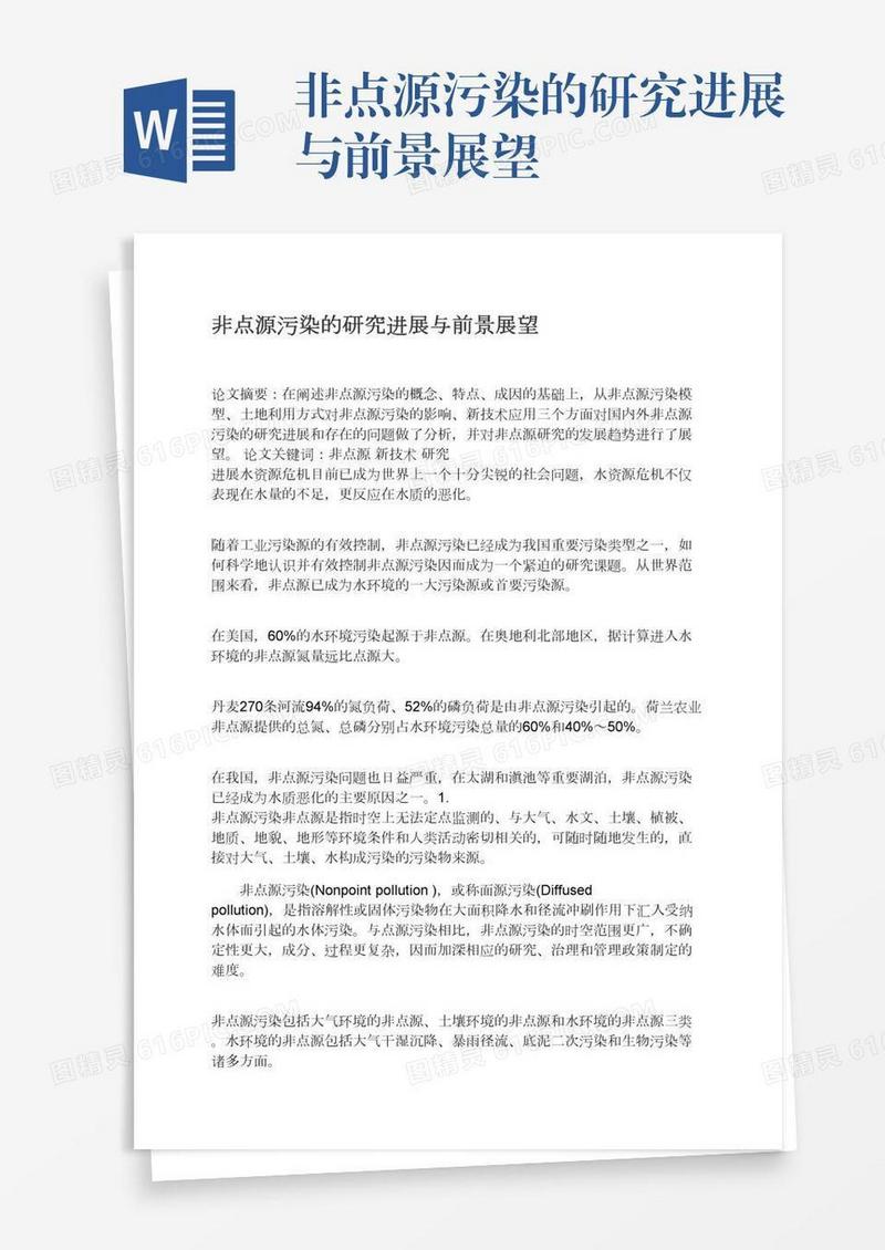 非点源污染的研究进展与前景展望