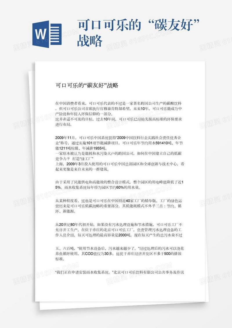 可口可乐的“碳友好”战略
