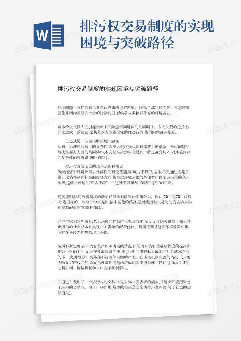 排污权交易制度的实现困境与突破路径