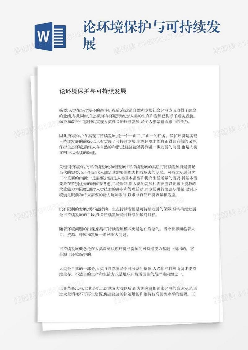 论环境保护与可持续发展
