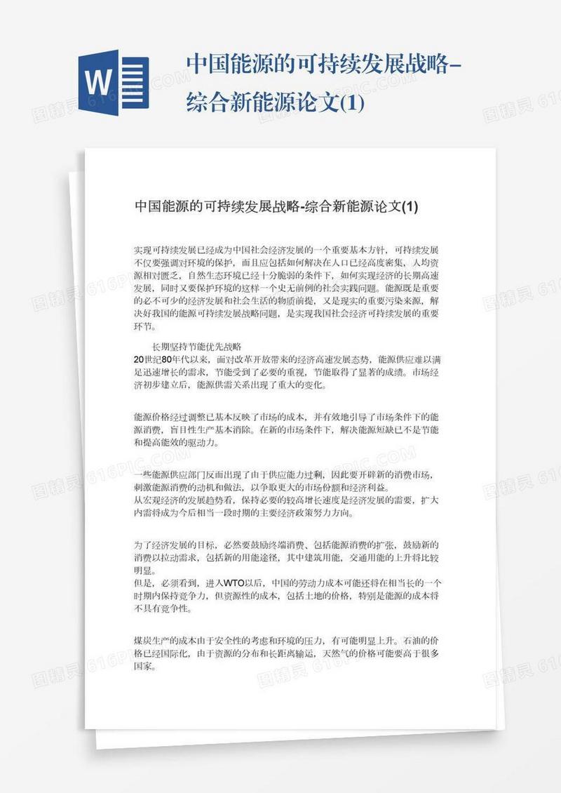 中国能源的可持续发展战略-综合新能源论文(1)