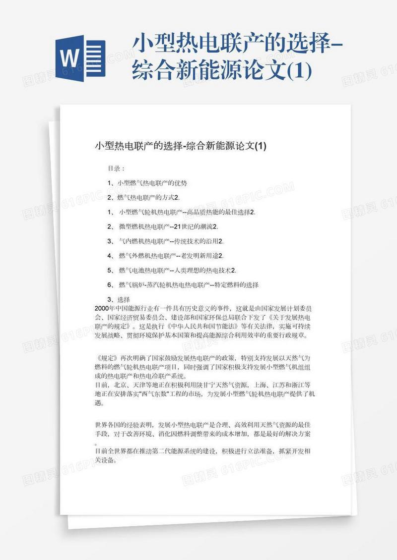 小型热电联产的选择-综合新能源论文(1)