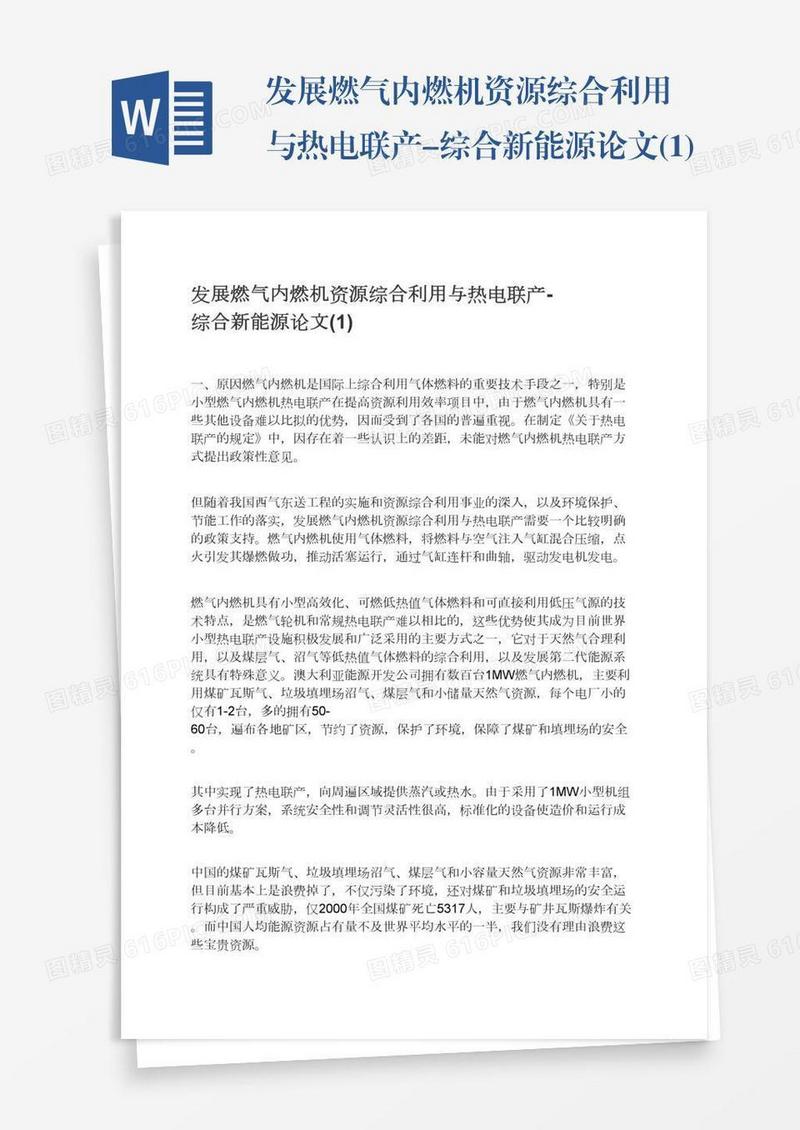 发展燃气内燃机资源综合利用与热电联产-综合新能源论文(1)