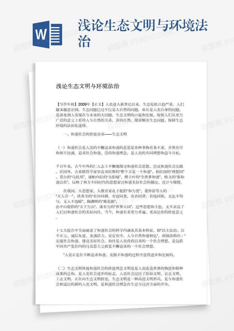 浅论生态文明与环境法治