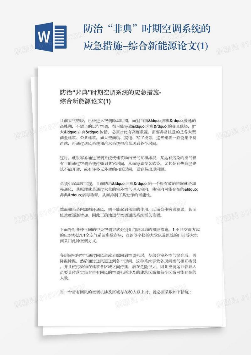 防治“非典”时期空调系统的应急措施-综合新能源论文(1)