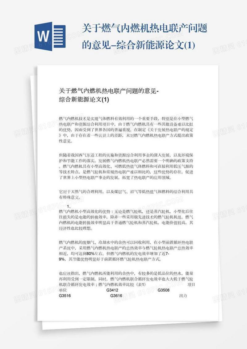 关于燃气内燃机热电联产问题的意见-综合新能源论文(1)