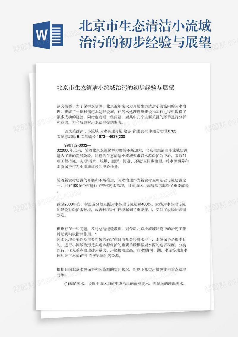 北京市生态清洁小流域治污的初步经验与展望