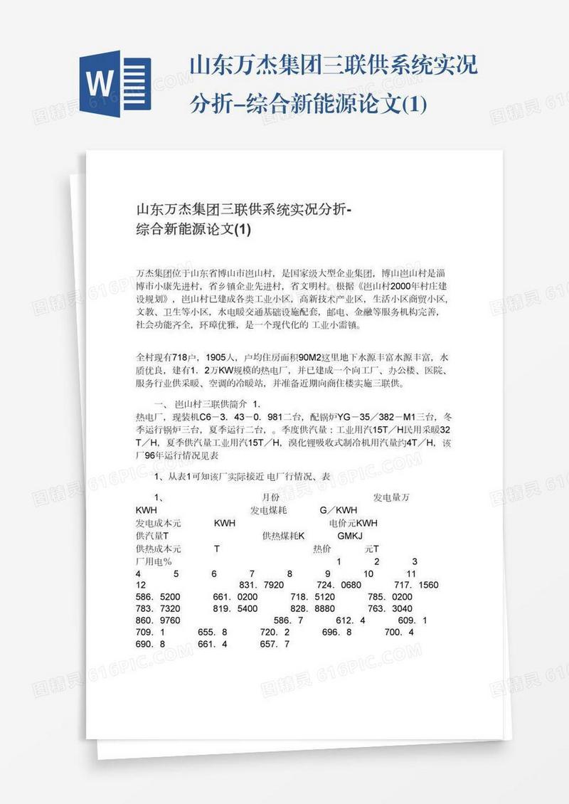 山东万杰集团三联供系统实况分折-综合新能源论文(1)