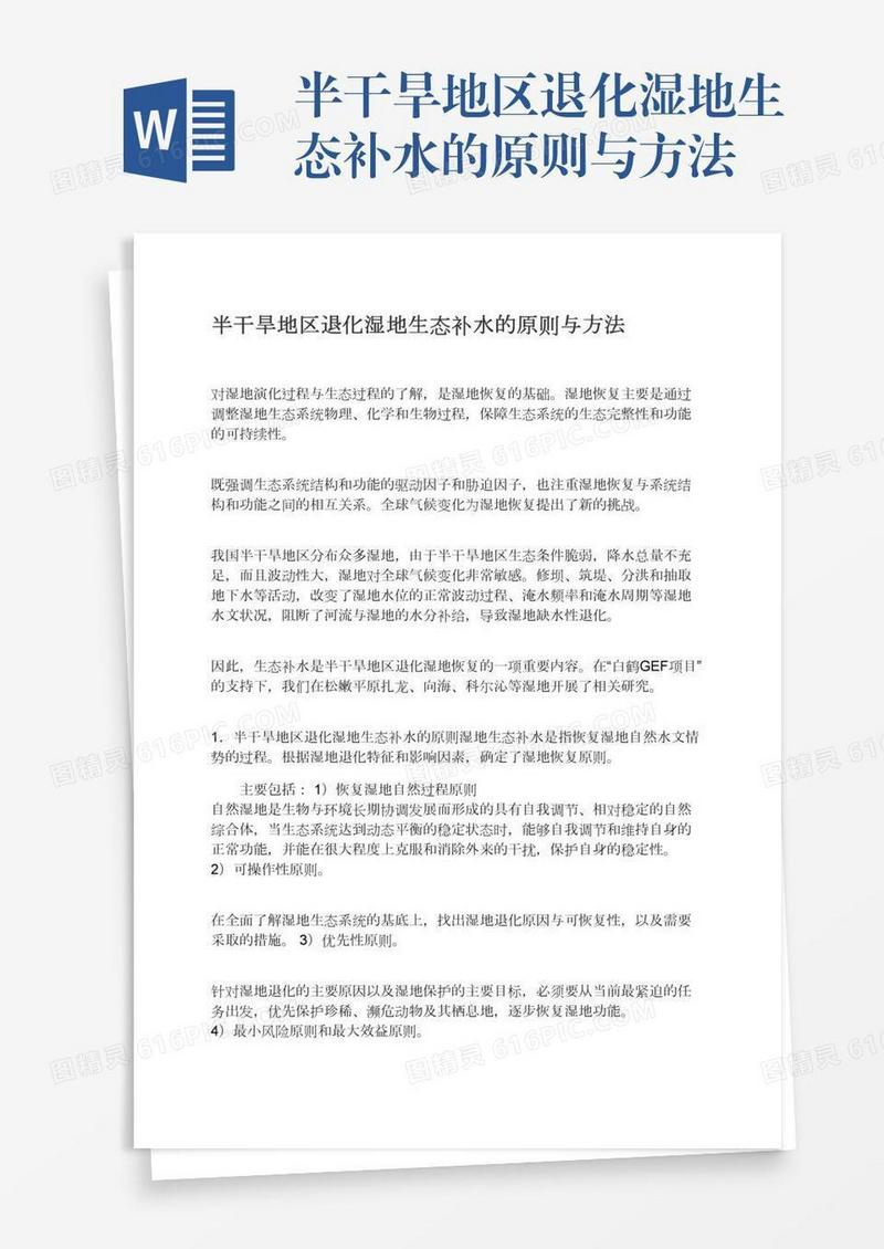半干旱地区退化湿地生态补水的原则与方法