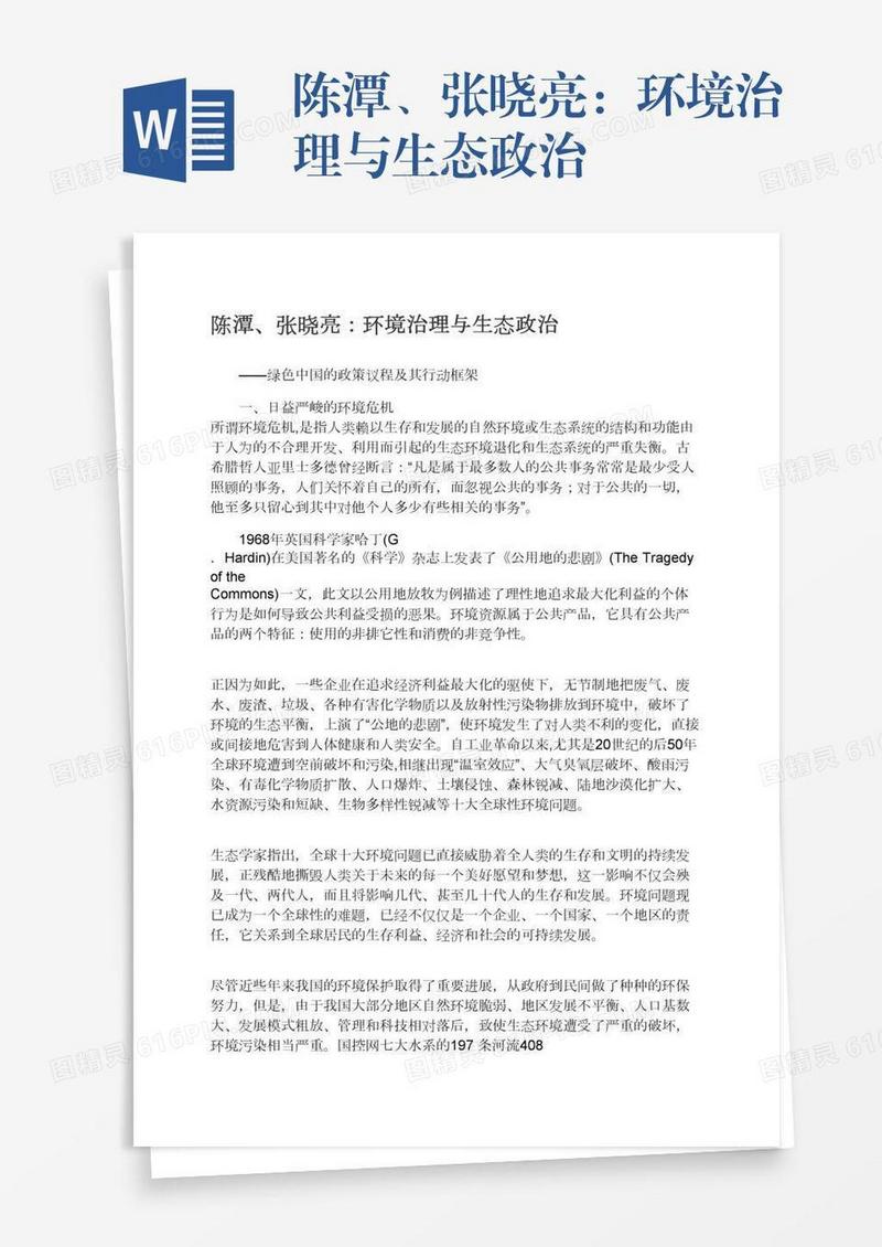 陈潭、张晓亮：环境治理与生态政治