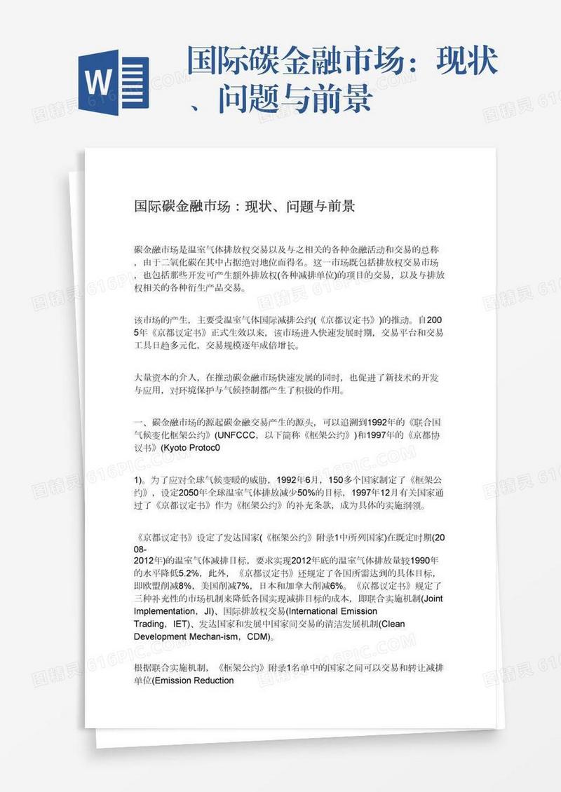 国际碳金融市场：现状、问题与前景