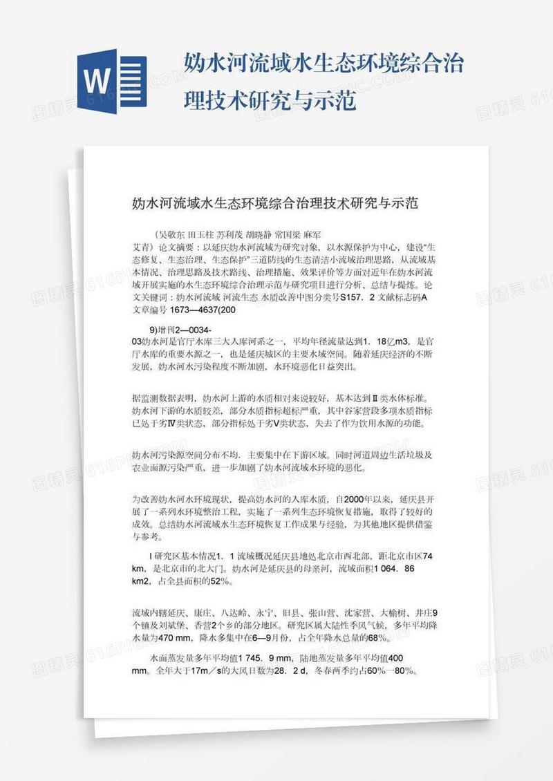 妫水河流域水生态环境综合治理技术研究与示范