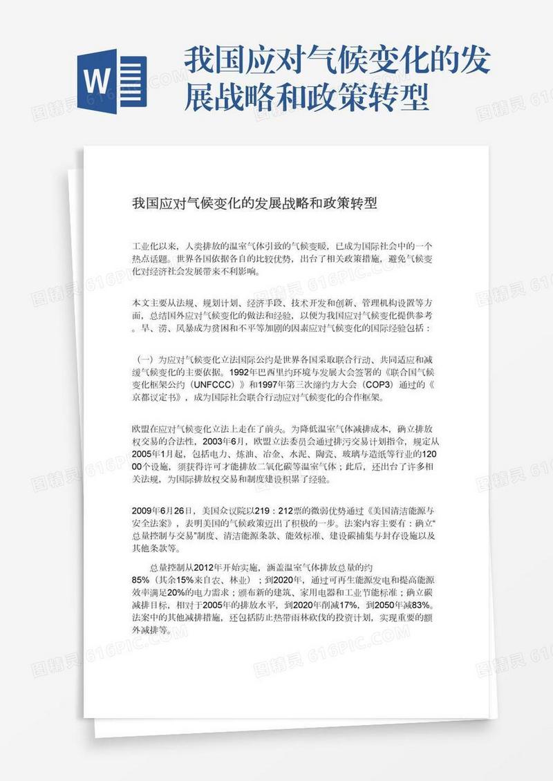 我国应对气候变化的发展战略和政策转型