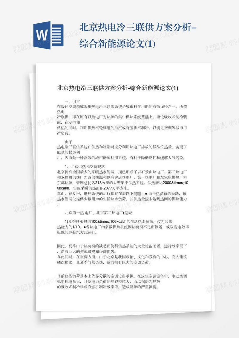 北京热电冷三联供方案分析-综合新能源论文(1)