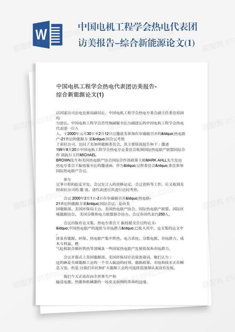 中国电机工程学会热电代表团访美报告-综合新能源论文(1)