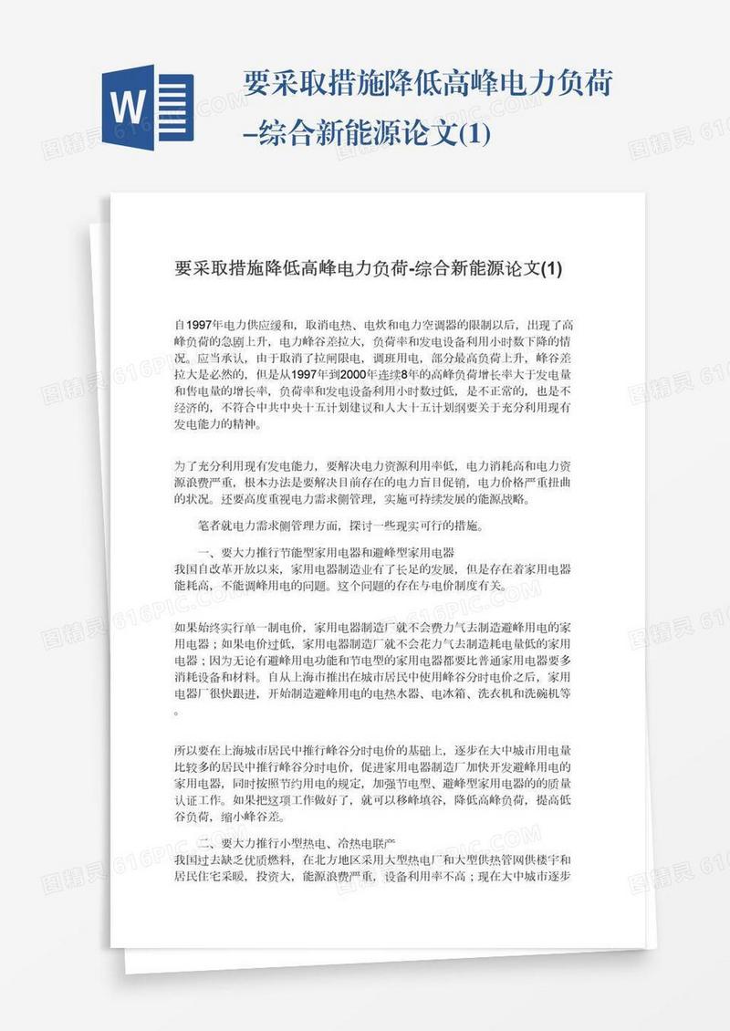 要采取措施降低高峰电力负荷-综合新能源论文(1)