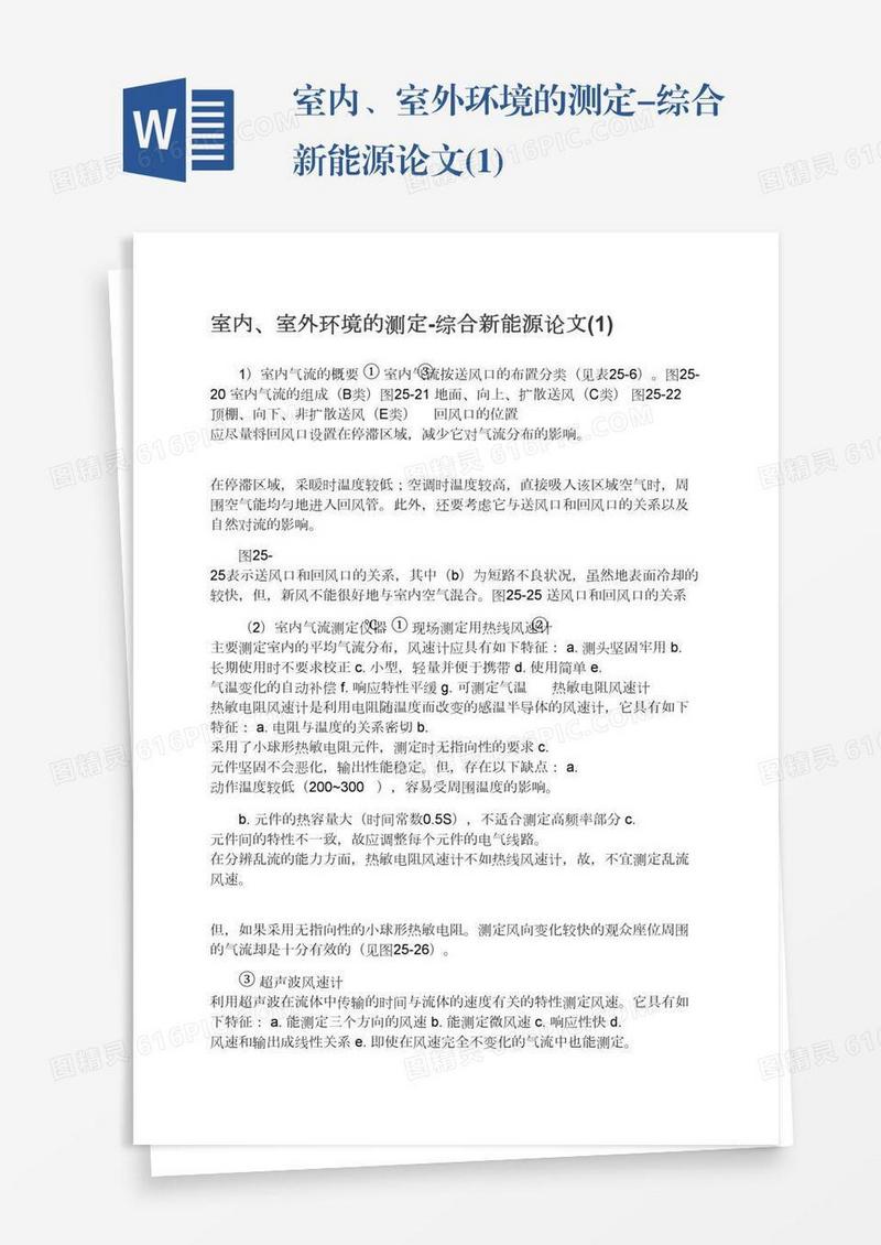 室内、室外环境的测定-综合新能源论文(1)