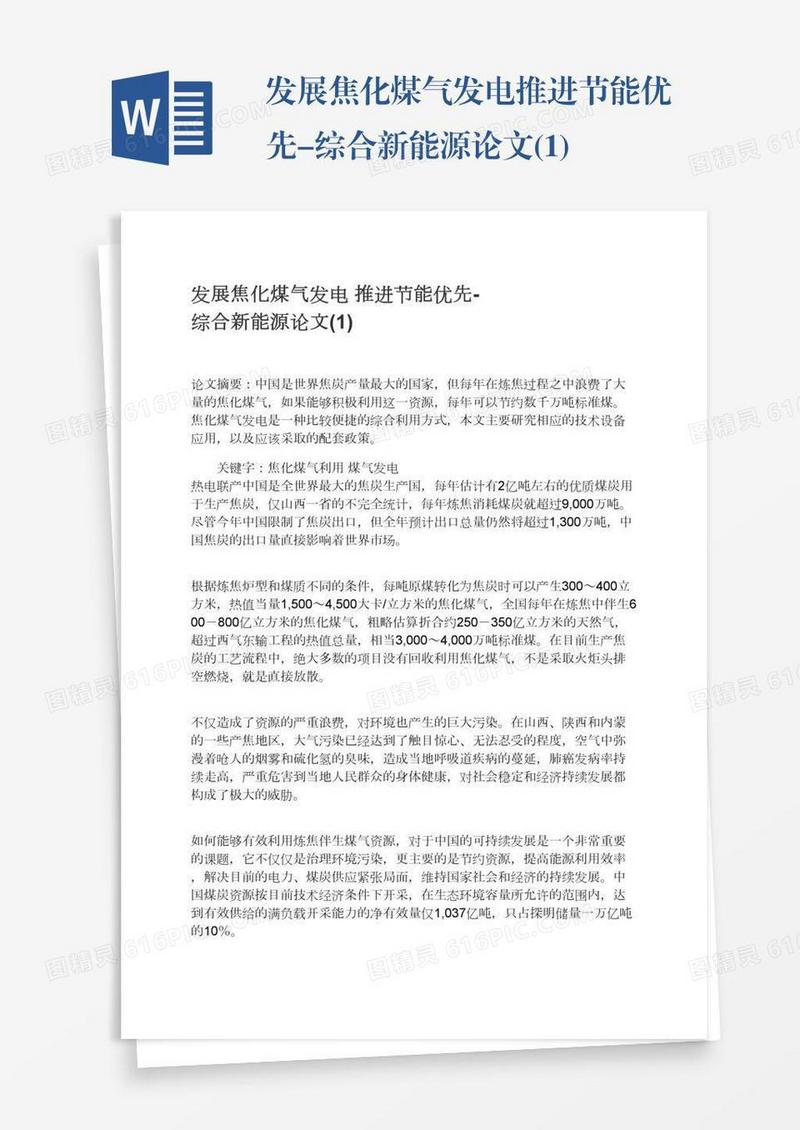 发展焦化煤气发电推进节能优先-综合新能源论文(1)