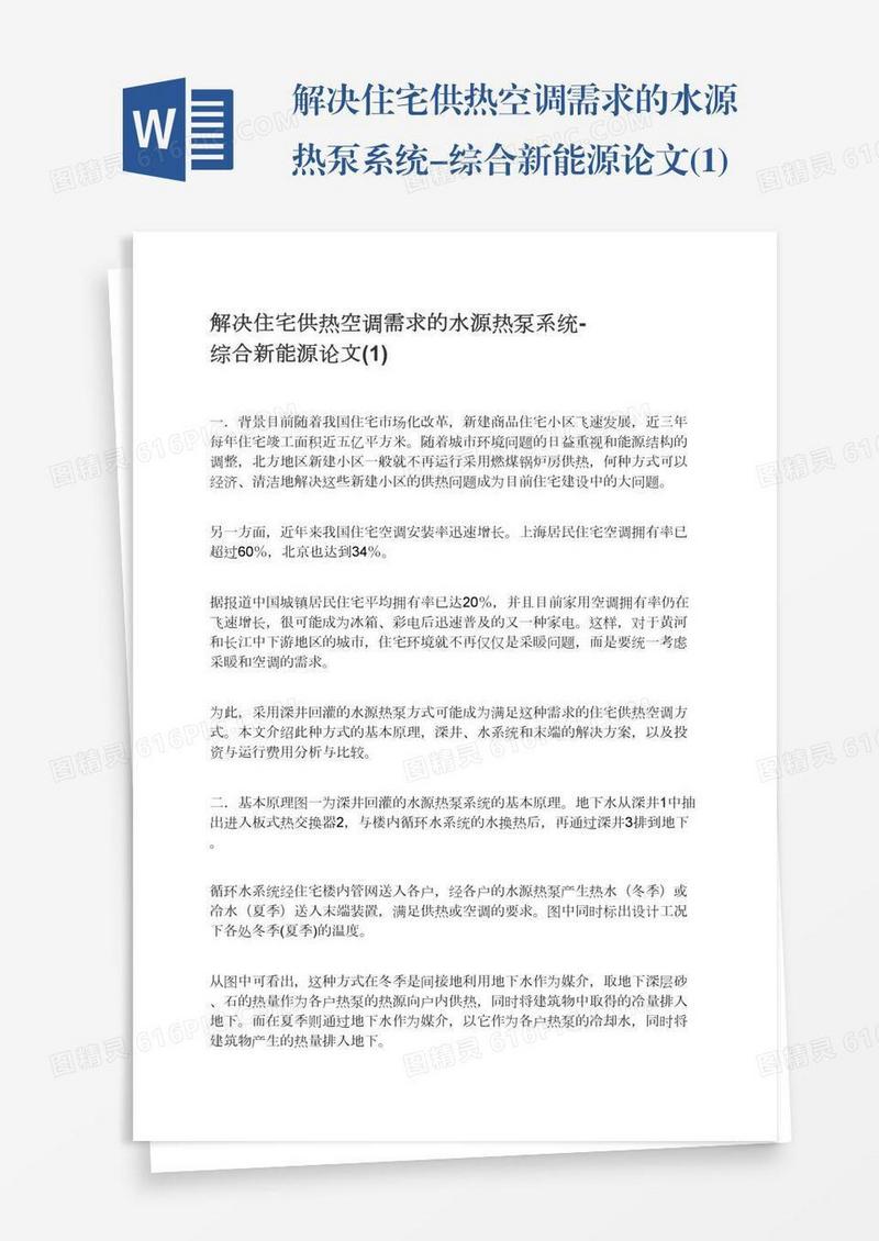 解决住宅供热空调需求的水源热泵系统-综合新能源论文(1)