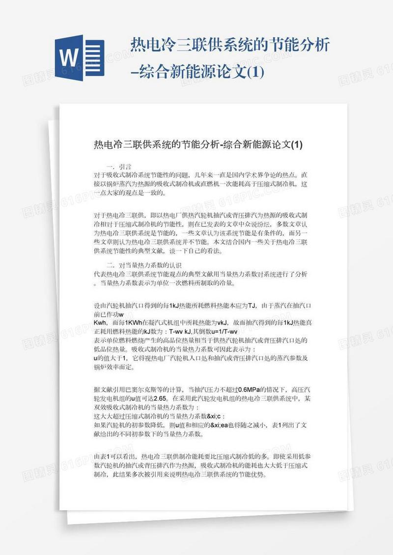 热电冷三联供系统的节能分析-综合新能源论文(1)