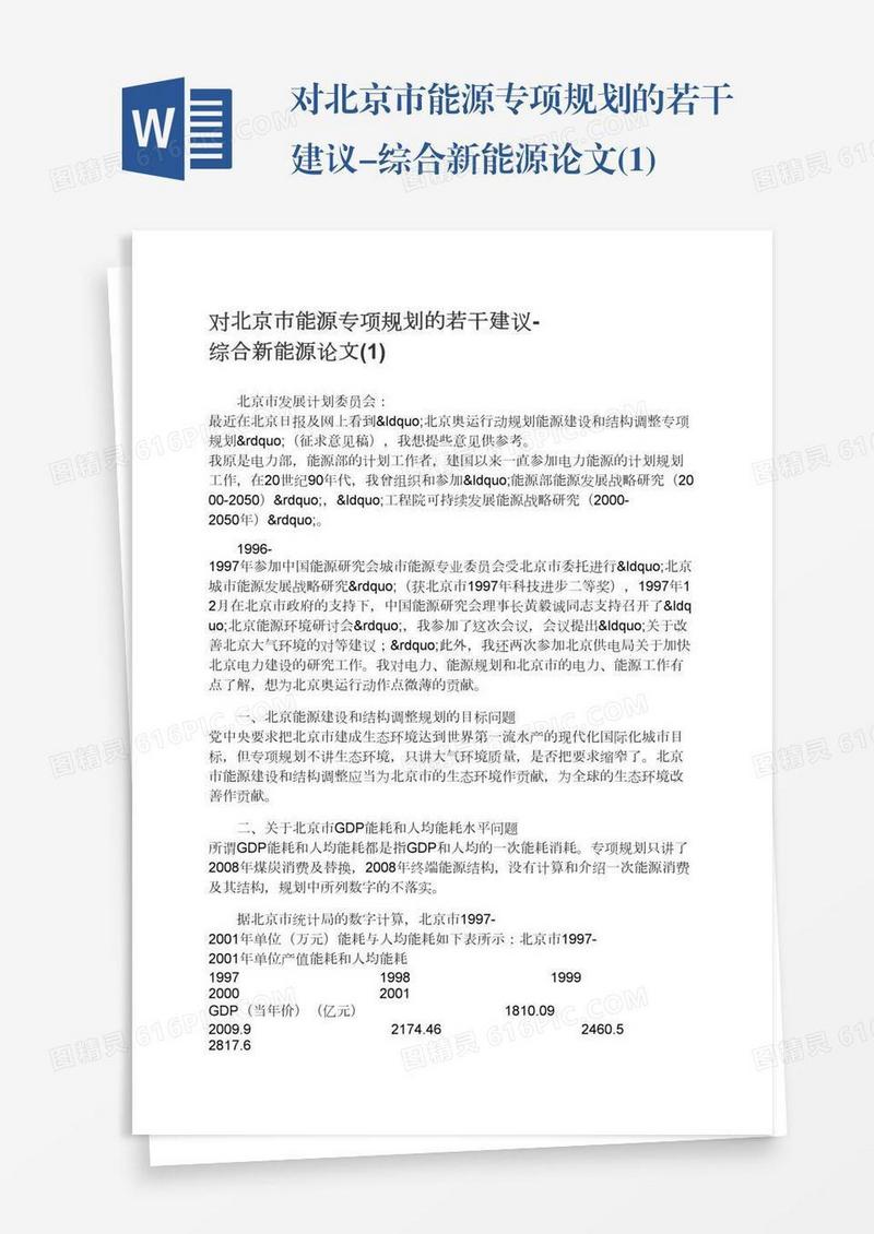 对北京市能源专项规划的若干建议-综合新能源论文(1)