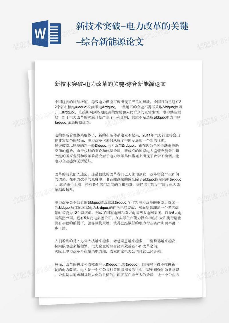 新技术突破-电力改革的关键-综合新能源论文