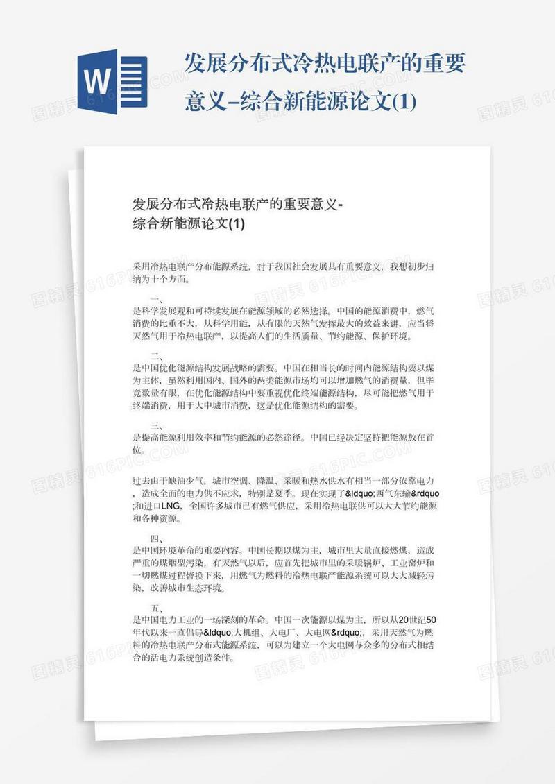 发展分布式冷热电联产的重要意义-综合新能源论文(1)