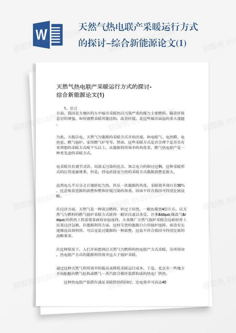 天然气热电联产采暖运行方式的探讨-综合新能源论文(1)
