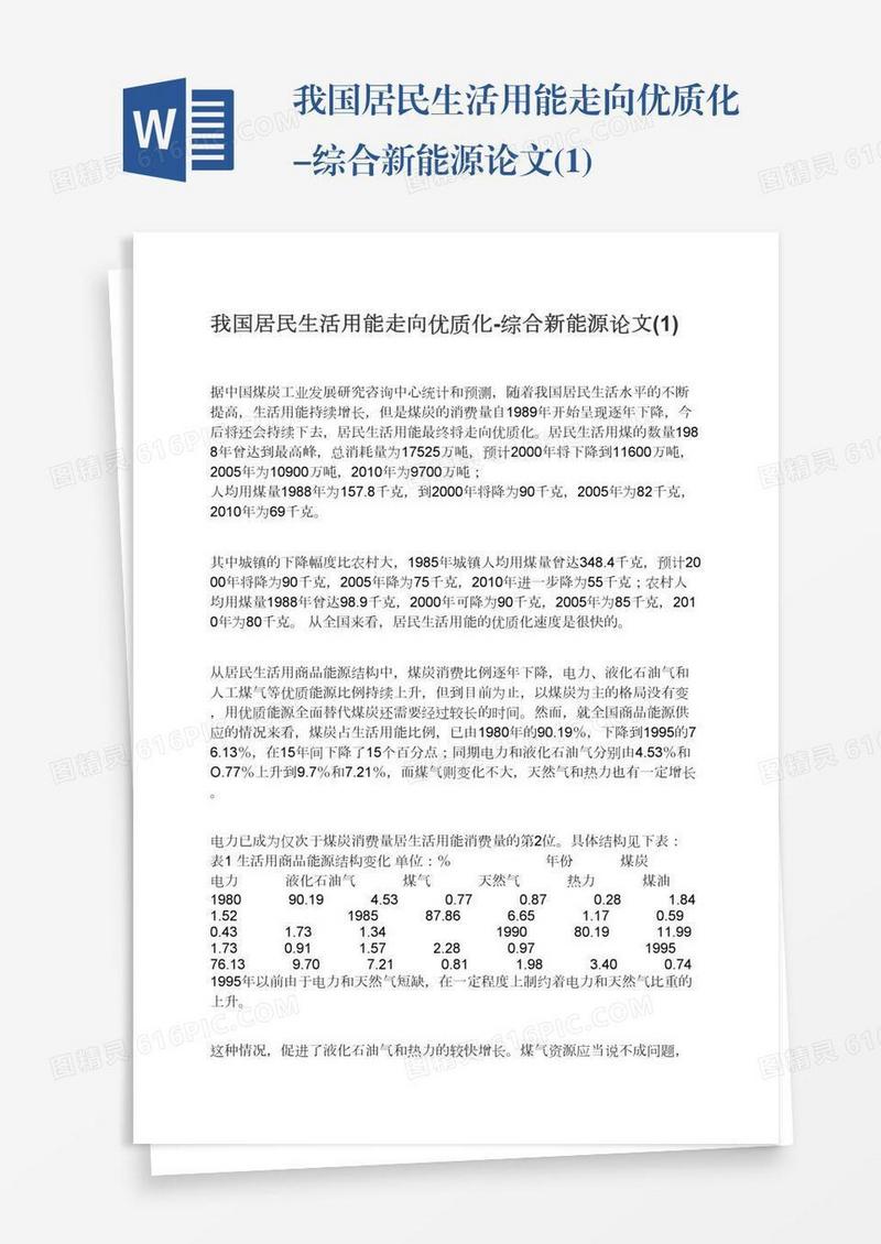 我国居民生活用能走向优质化-综合新能源论文(1)