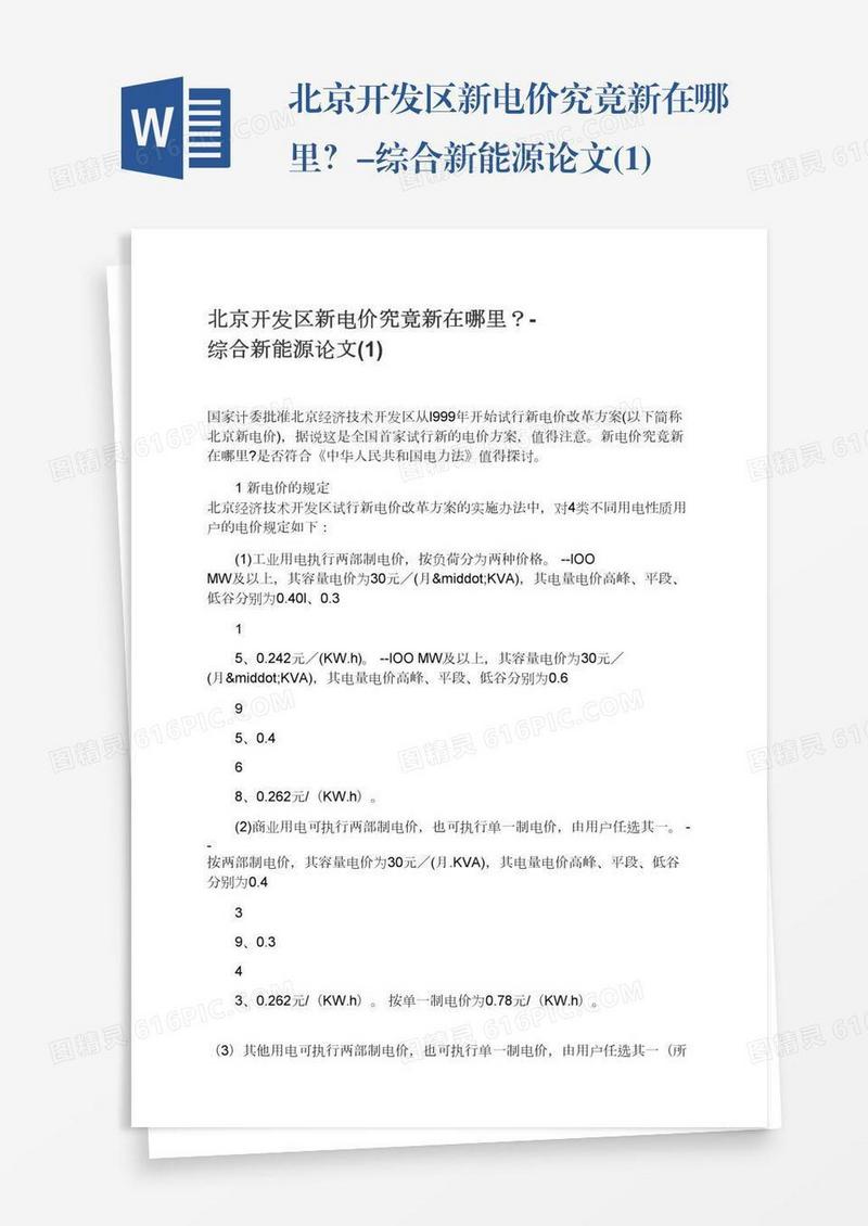 北京开发区新电价究竟新在哪里？-综合新能源论文(1)