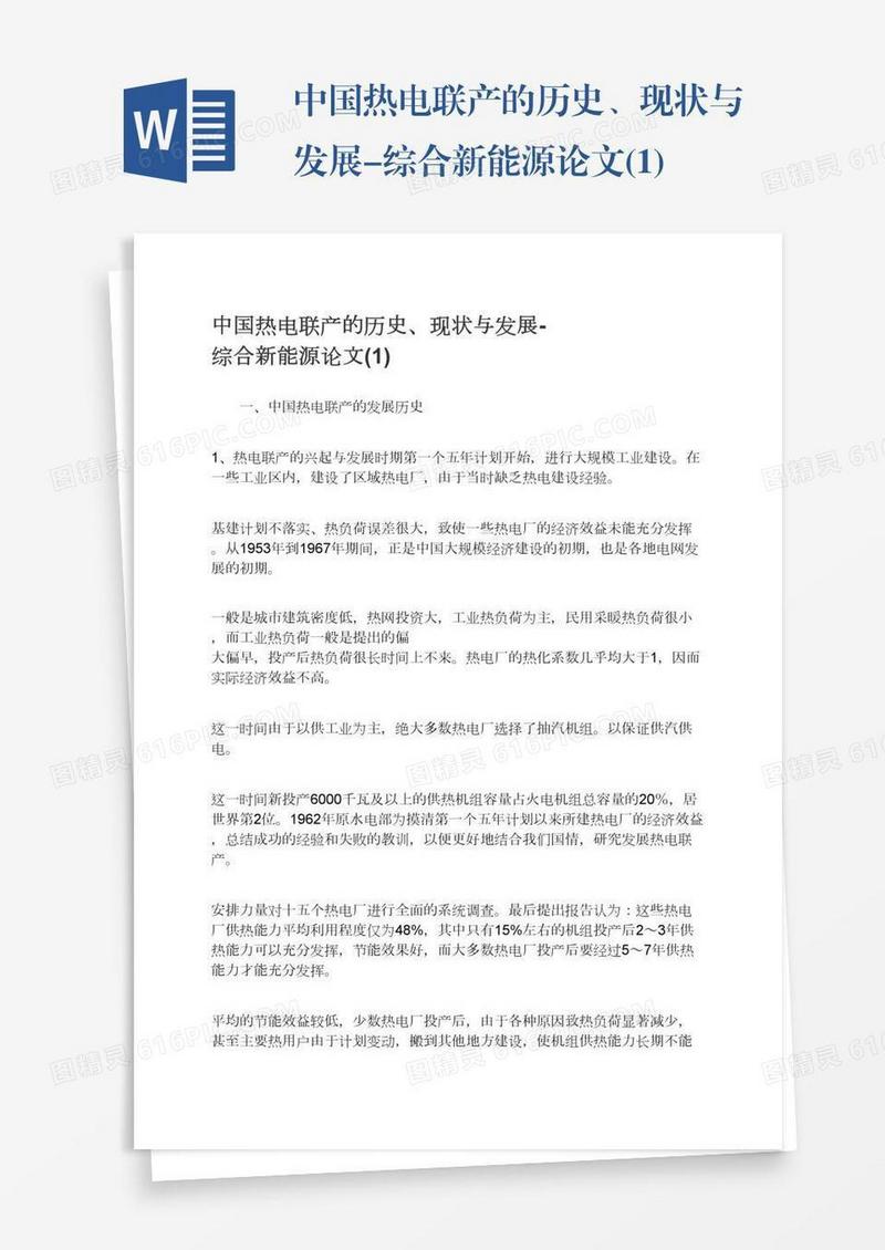 中国热电联产的历史、现状与发展-综合新能源论文(1)