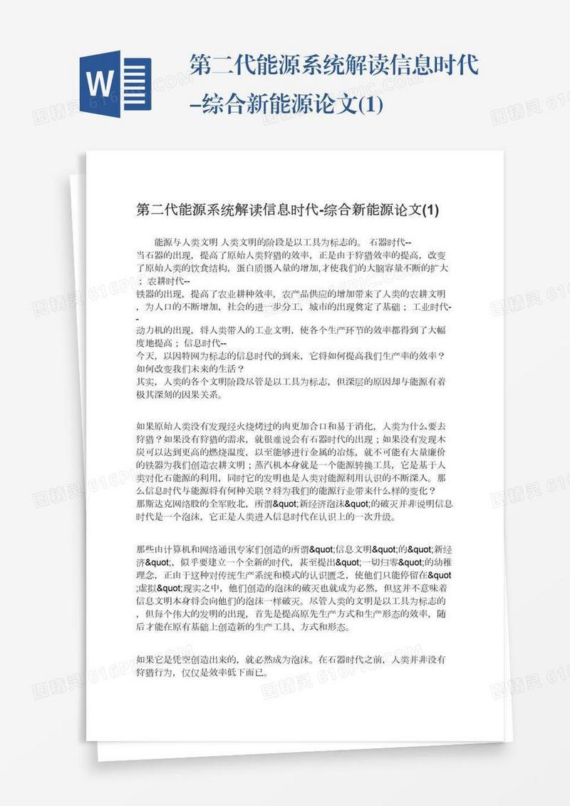 第二代能源系统解读信息时代-综合新能源论文(1)